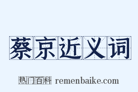 蔡京近义词是什么意思的图片